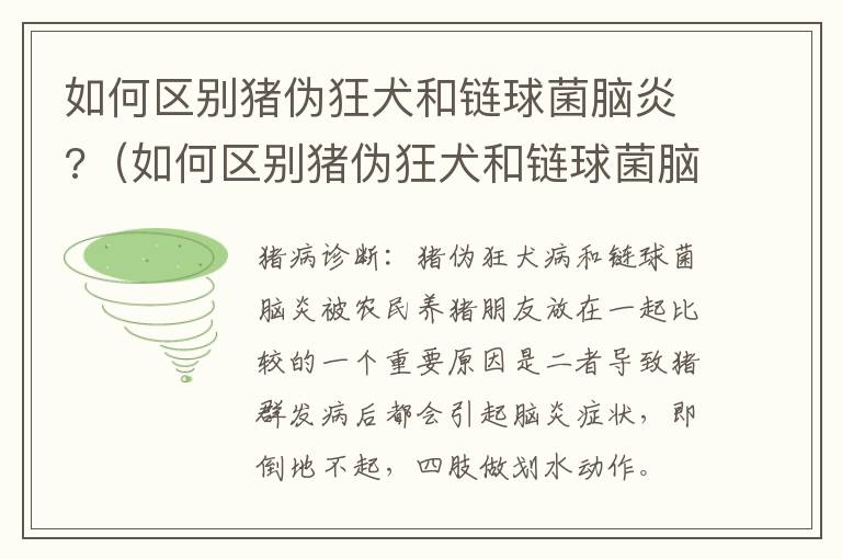 如何区别猪伪狂犬和链球菌脑炎?（如何区别猪伪狂犬和链球菌脑炎病毒）