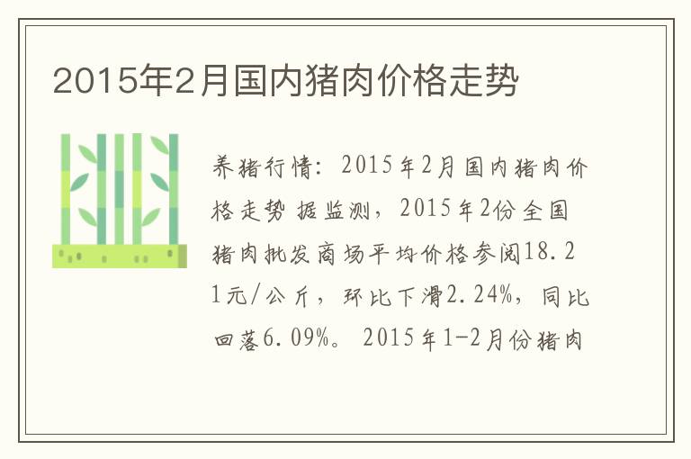 2015年2月国内猪肉价格走势