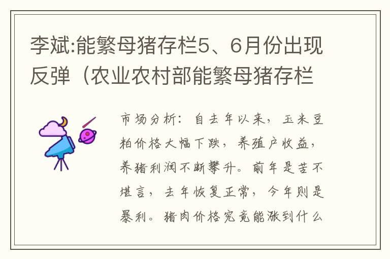 李斌:能繁母猪存栏5、6月份出现反弹（农业农村部能繁母猪存栏数）