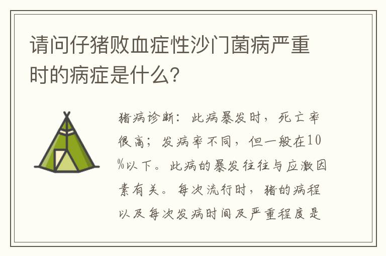 请问仔猪败血症性沙门菌病严重时的病症是什么？