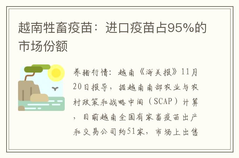 越南牲畜疫苗：进口疫苗占95%的市场份额