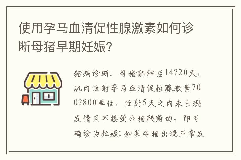 使用孕马血清促性腺激素如何诊断母猪早期妊娠？