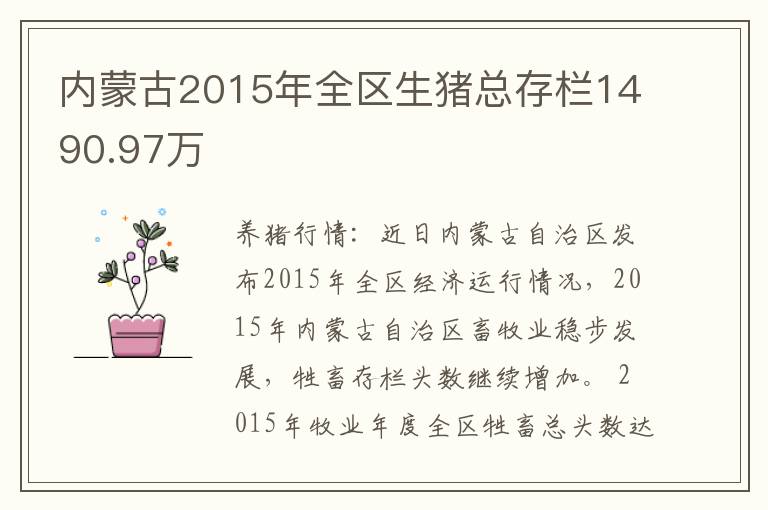 内蒙古2015年全区生猪总存栏1490.97万