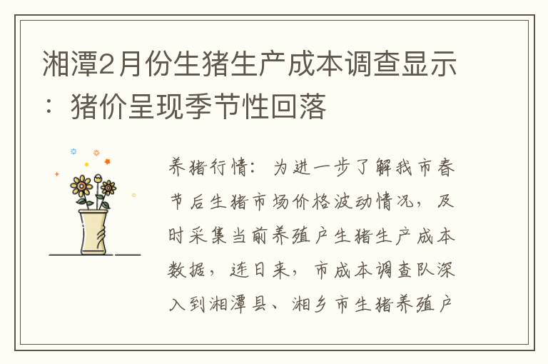 湘潭2月份生猪生产成本调查显示：猪价呈现季节性回落