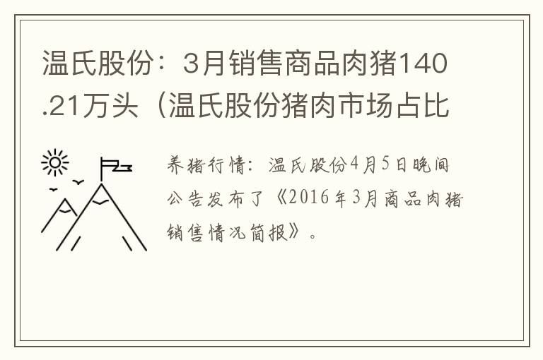 温氏股份：3月销售商品肉猪140.21万头（温氏股份猪肉市场占比多少）