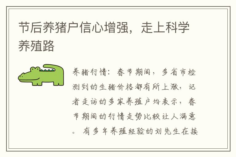 节后养猪户信心增强，走上科学养殖路