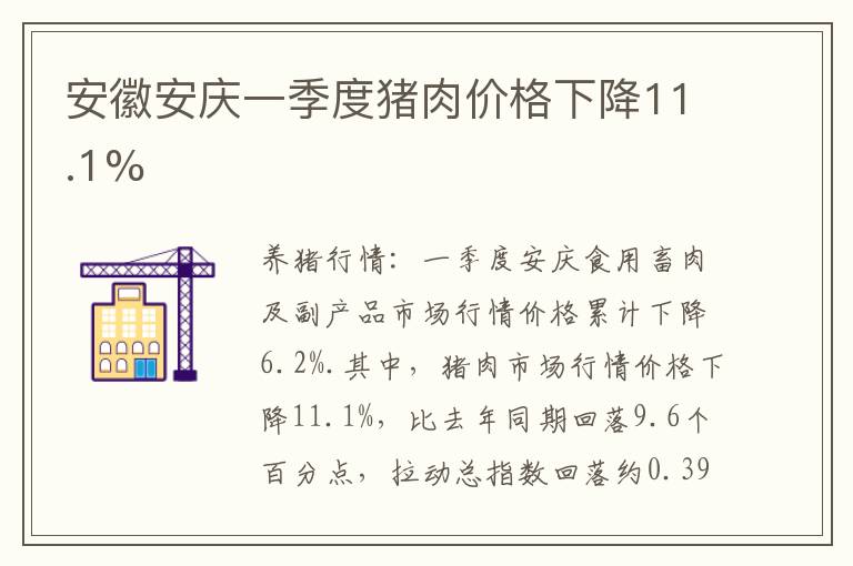 安徽安庆一季度猪肉价格下降11.1%