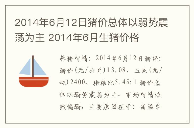 2014年6月12日猪价总体以弱势震荡为主 2014年6月生猪价格