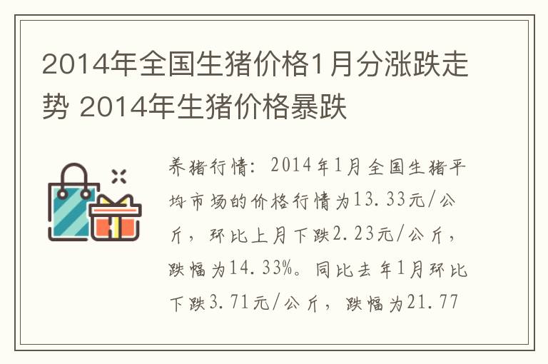 2014年全国生猪价格1月分涨跌走势 2014年生猪价格暴跌