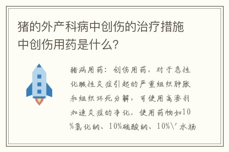 猪的外产科病中创伤的治疗措施中创伤用药是什么？