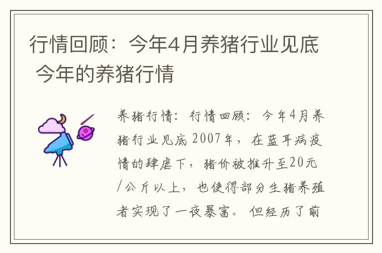 行情回顾：今年4月养猪行业见底 今年的养猪行情