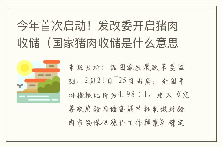 今年首次启动！发改委开启猪肉收储（国家猪肉收储是什么意思）