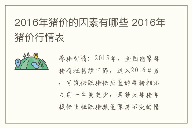 2016年猪价的因素有哪些 2016年猪价行情表