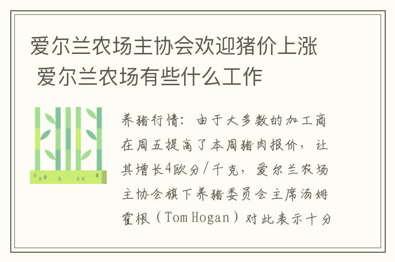 爱尔兰农场主协会欢迎猪价上涨 爱尔兰农场有些什么工作