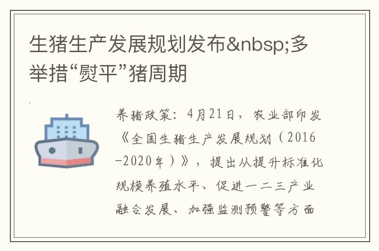 生猪生产发展规划发布 多举措“熨平”猪周期