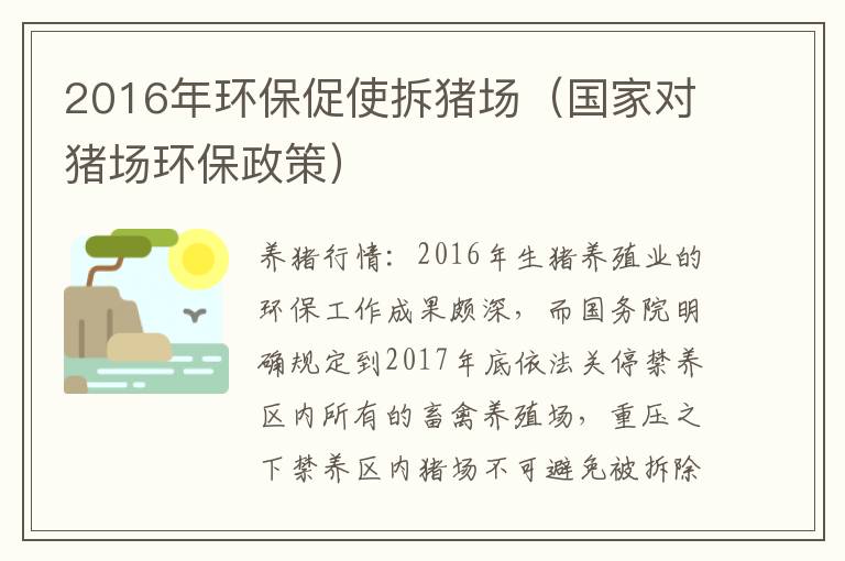 2016年环保促使拆猪场（国家对猪场环保政策）