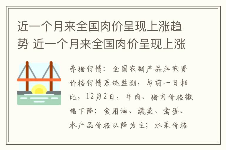 近一个月来全国肉价呈现上涨趋势 近一个月来全国肉价呈现上涨趋势是什么