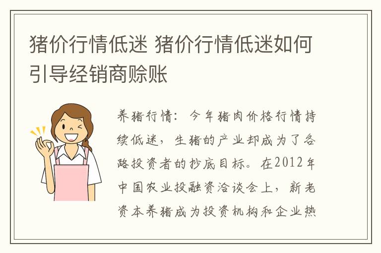 猪价行情低迷 猪价行情低迷如何引导经销商赊账