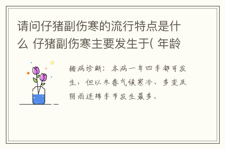 请问仔猪副伤寒的流行特点是什么 仔猪副伤寒主要发生于( 年龄阶段的猪