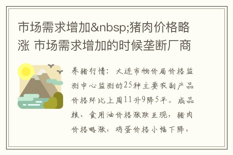 市场需求增加 猪肉价格略涨 市场需求增加的时候垄断厂商会