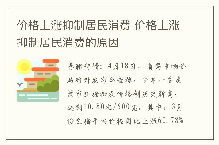 价格上涨抑制居民消费 价格上涨抑制居民消费的原因