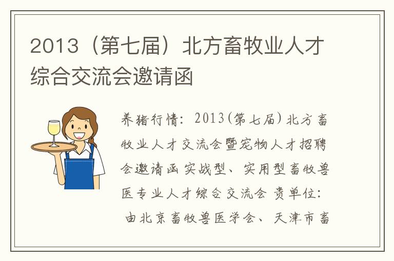 2013（第七届）北方畜牧业人才综合交流会邀请函