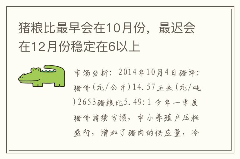 猪粮比最早会在10月份，最迟会在12月份稳定在6以上