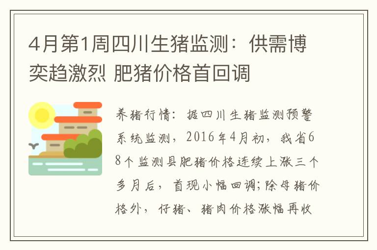 4月第1周四川生猪监测：供需博奕趋激烈 肥猪价格首回调