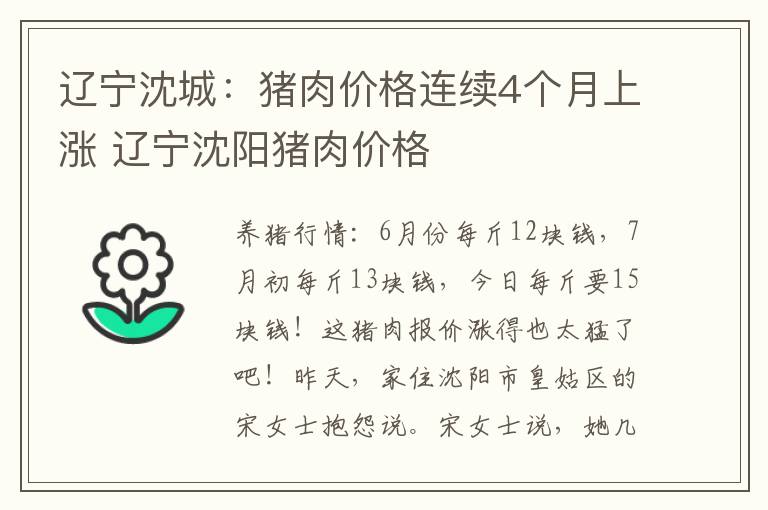 辽宁沈城：猪肉价格连续4个月上涨 辽宁沈阳猪肉价格