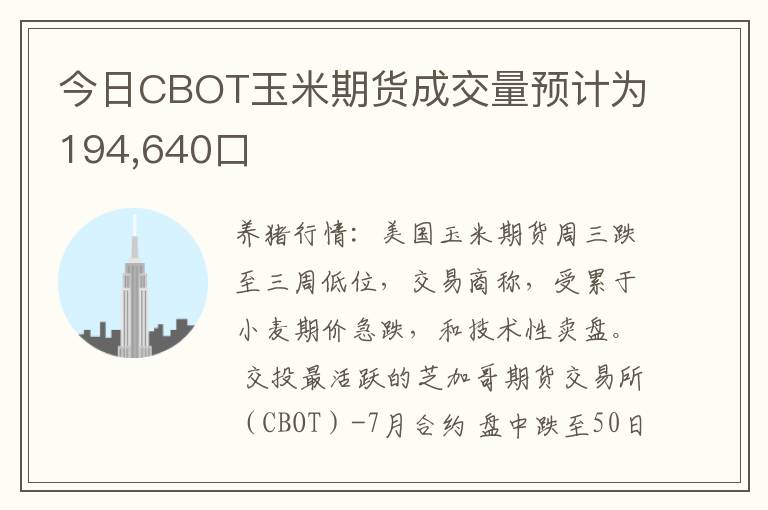 今日CBOT玉米期货成交量预计为194,640口