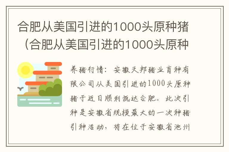 合肥从美国引进的1000头原种猪（合肥从美国引进的1000头原种猪品种）