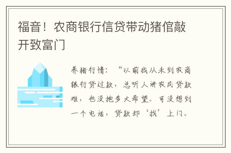 福音！农商银行信贷带动猪倌敲开致富门