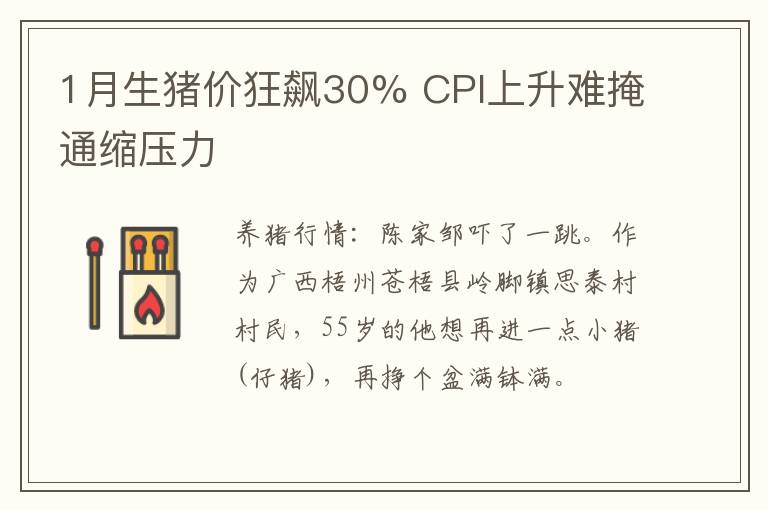 1月生猪价狂飙30% CPI上升难掩通缩压力