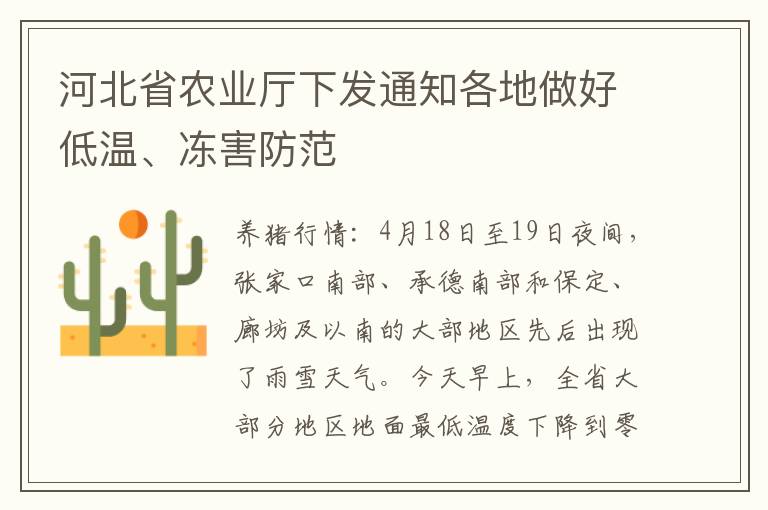 河北省农业厅下发通知各地做好低温、冻害防范