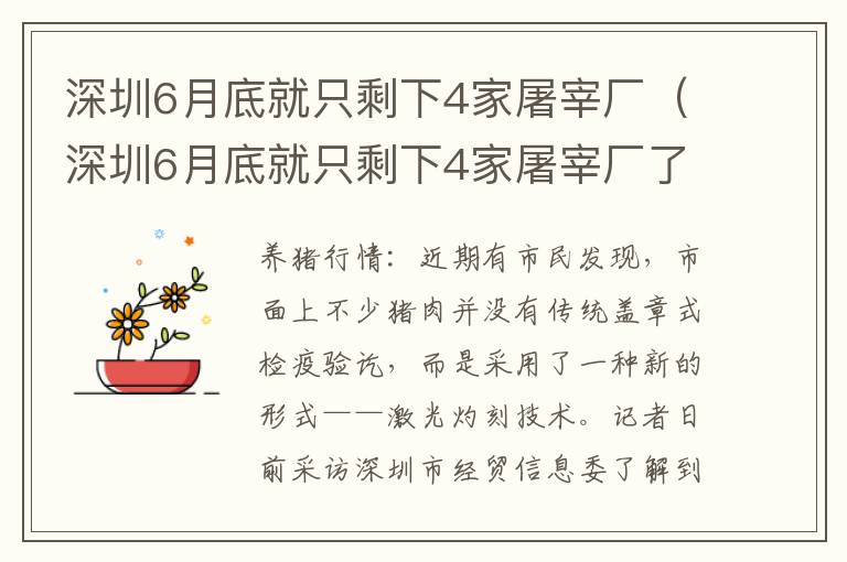 深圳6月底就只剩下4家屠宰厂（深圳6月底就只剩下4家屠宰厂了）