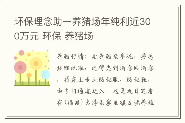 环保理念助一养猪场年纯利近300万元 环保 养猪场