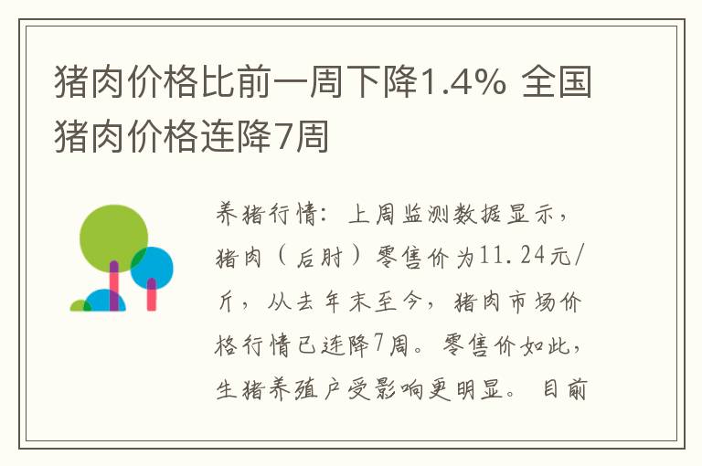 猪肉价格比前一周下降1.4% 全国猪肉价格连降7周