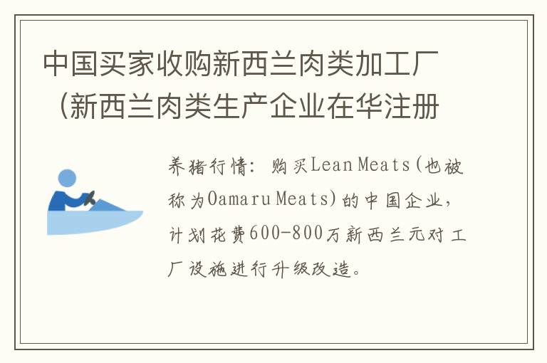 中国买家收购新西兰肉类加工厂（新西兰肉类生产企业在华注册名单）