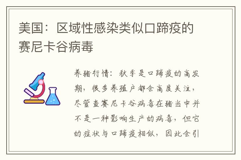 美国：区域性感染类似口蹄疫的赛尼卡谷病毒