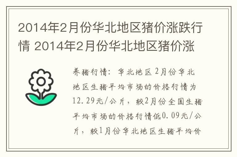 2014年2月份华北地区猪价涨跌行情 2014年2月份华北地区猪价涨跌行情表