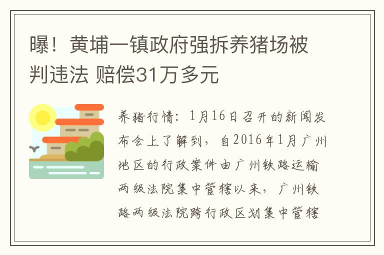 曝！黄埔一镇政府强拆养猪场被判违法 赔偿31万多元