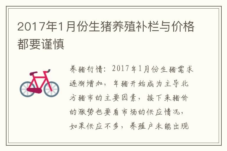 2017年1月份生猪养殖补栏与价格都要谨慎