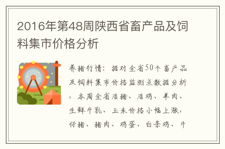 2016年第48周陕西省畜产品及饲料集市价格分析