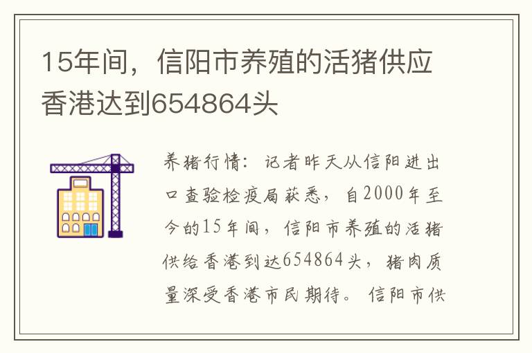 15年间，信阳市养殖的活猪供应香港达到654864头