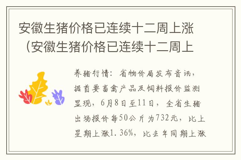 安徽生猪价格已连续十二周上涨（安徽生猪价格已连续十二周上涨的原因）