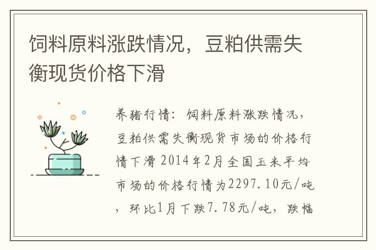 饲料原料涨跌情况，豆粕供需失衡现货价格下滑