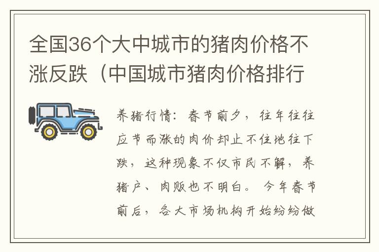 全国36个大中城市的猪肉价格不涨反跌（中国城市猪肉价格排行榜）