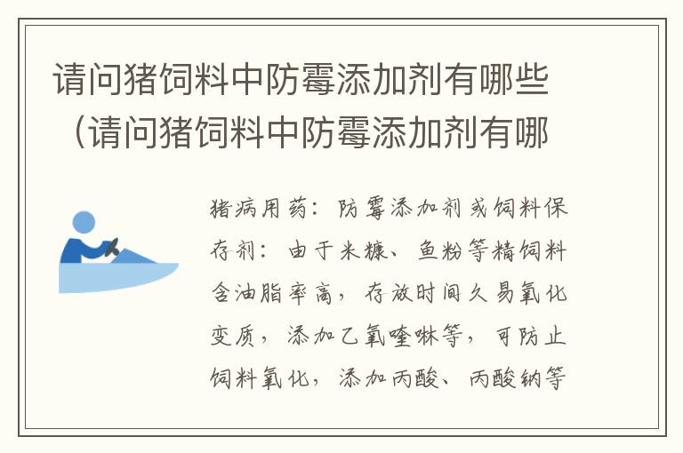 请问猪饲料中防霉添加剂有哪些（请问猪饲料中防霉添加剂有哪些作用）