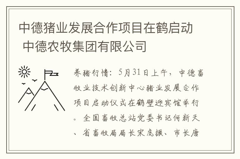 中德猪业发展合作项目在鹤启动 中德农牧集团有限公司