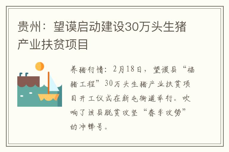 贵州：望谟启动建设30万头生猪产业扶贫项目